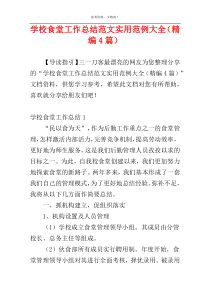学校食堂工作总结范文实用范例大全（精编4篇）