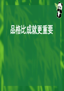 人的品格培训教育之品格比成就更重要