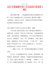 2022年度城管年终工作总结范文【范例4篇】