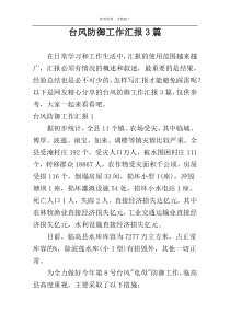 台风防御工作汇报3篇