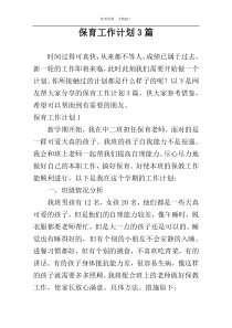 保育工作计划3篇