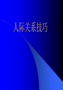 人际关系技巧讲座培训讲义