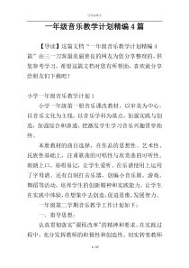 一年级音乐教学计划精编4篇