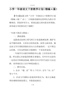 小学一年级语文下册教学计划（精编4篇）