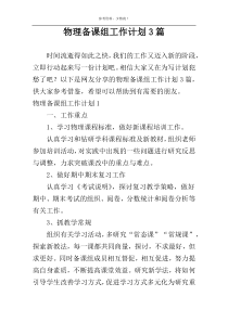 物理备课组工作计划3篇