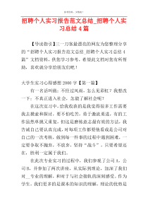 招聘个人实习报告范文总结_招聘个人实习总结4篇