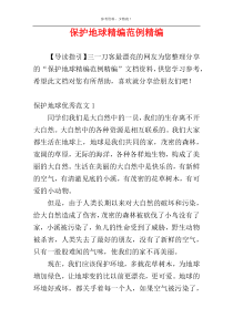 保护地球精编范例精编