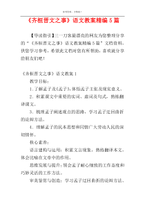 《齐桓晋文之事》语文教案精编5篇