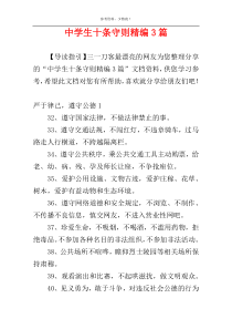 中学生十条守则精编3篇