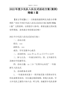 2022年度少先队入队仪式活动方案(案例)精编3篇