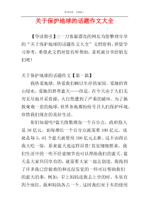 关于保护地球的话题作文大全