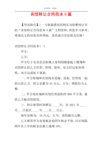 宾馆转让合同范本5篇