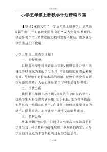 小学五年级上册教学计划精编5篇