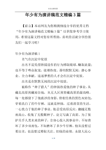年少有为演讲稿范文精编3篇