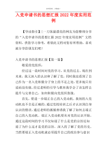 入党申请书的思想汇报2022年度实用范例