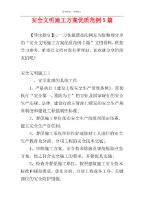 安全文明施工方案优质范例5篇