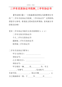 二手车买卖协议书范例_二手车协议书