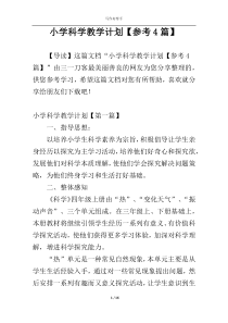 小学科学教学计划【参考4篇】