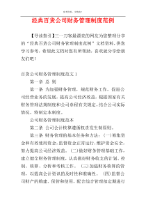 经典百货公司财务管理制度范例
