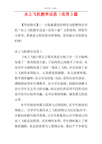 水上飞机教学反思（实用3篇