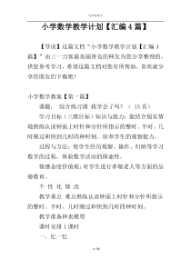 小学数学教学计划【汇编4篇】