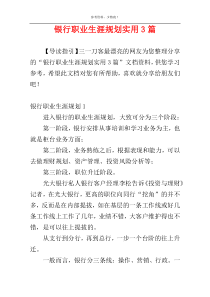 银行职业生涯规划实用3篇