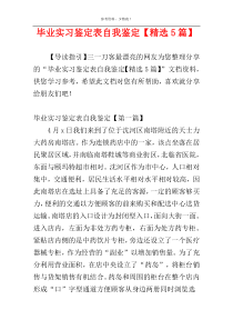 毕业实习鉴定表自我鉴定【精选5篇】