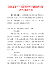 2022年度三八妇女节特色主题活动方案(案例)通用4篇