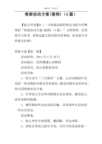 春游活动方案(案例)（4篇）