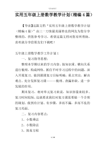 实用五年级上册数学教学计划（精编4篇）