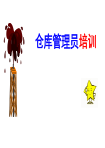 仓管员培训内容（PPT93页)
