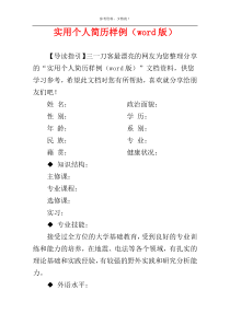 实用个人简历样例（word版）