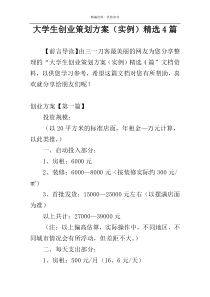 大学生创业策划方案（实例）精选4篇