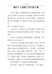 银行个人思想工作汇报2篇