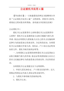 公证委托书实用4篇