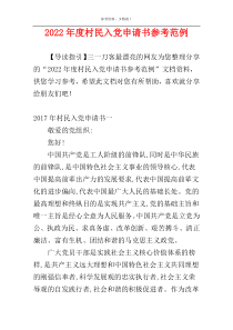 2022年度村民入党申请书参考范例