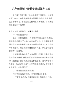 六年级英语下册教学计划优秀4篇