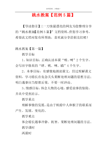 跳水教案【范例5篇】