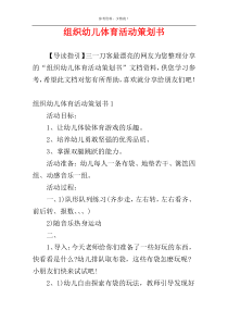 组织幼儿体育活动策划书