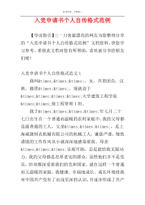 入党申请书个人自传格式范例