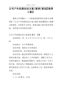 公司户外拓展活动方案(案例)策划【推荐4篇】