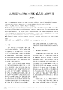 从英国的口译硕士课程看高级口译培训