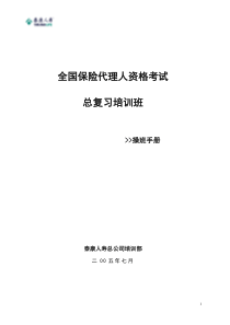 代理人培训班操班手册(集中式)