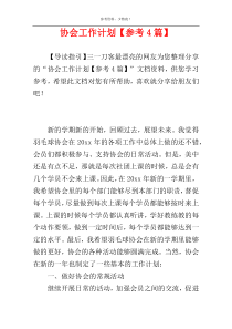 协会工作计划【参考4篇】
