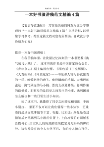 一本好书演讲稿范文精编4篇