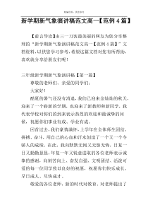 新学期新气象演讲稿范文高一【范例4篇】