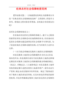 经典农村社会保障制度范例