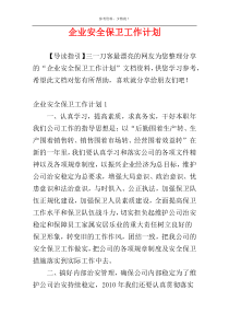 企业安全保卫工作计划