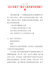 2022年度大一新生入党申请书实用版5篇