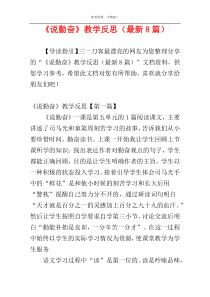 《说勤奋》教学反思（最新8篇）